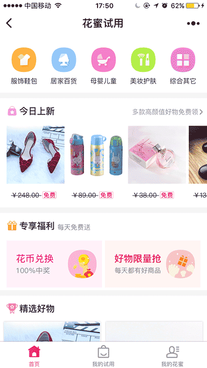 花蜜试用截图1