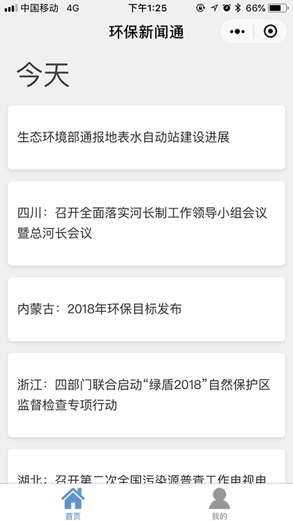 环保新闻通截图1