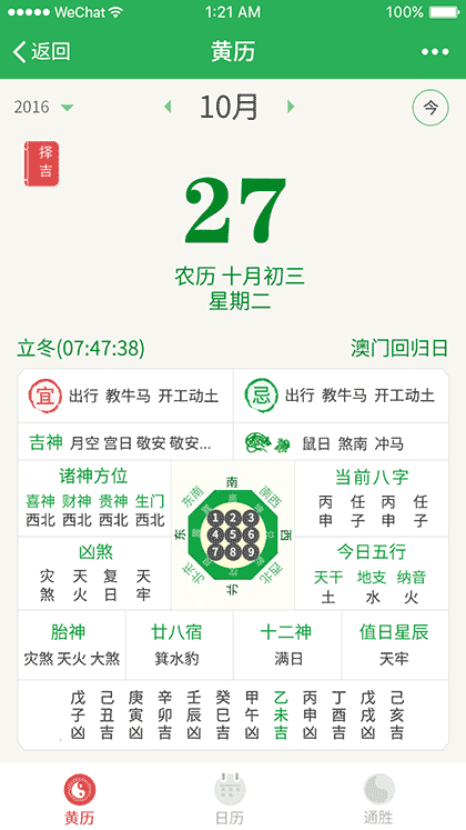 黄历万年历截图3