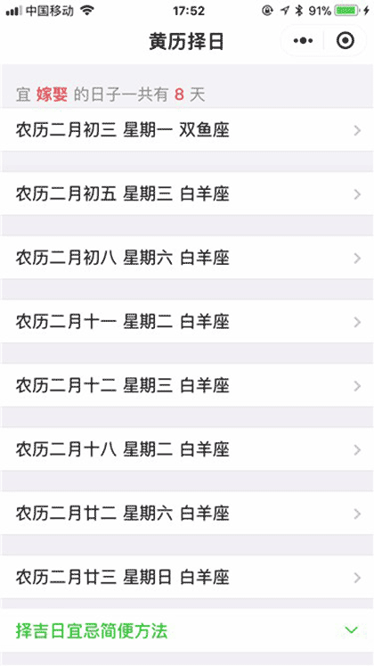 黄历择日截图2