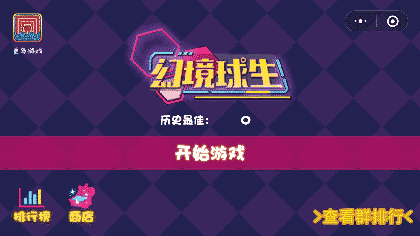 幻境球生截图1