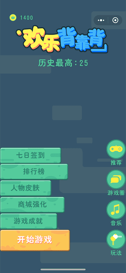 欢乐背靠背截图1