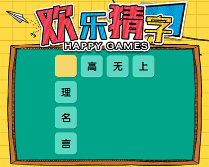 欢乐猜字截图1