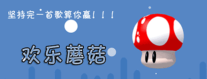 欢乐蘑菇截图1