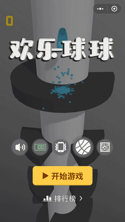 欢乐球球截图1