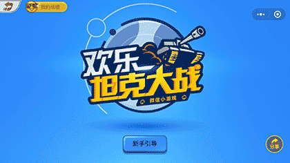欢乐坦克大战截图1
