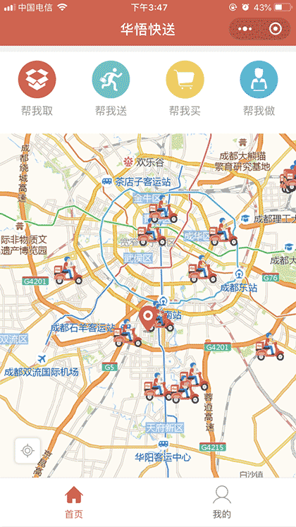 华悟快送截图1