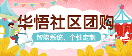华悟社区团购截图1