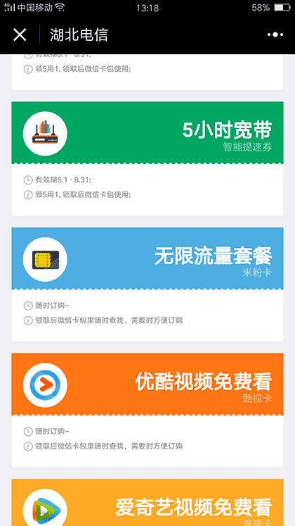 湖北电信福利截图3