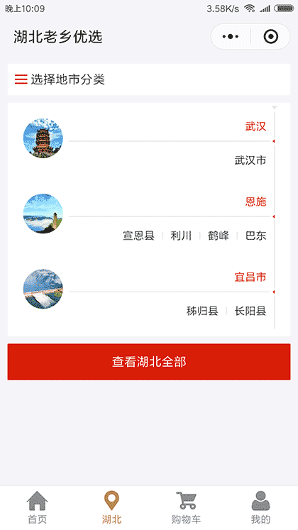湖北老乡优选截图3