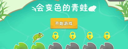 会变色的青蛙截图1