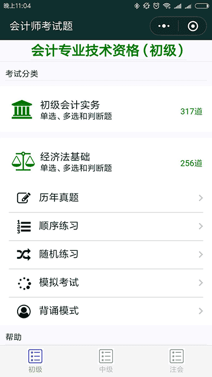 会计师考试题截图2