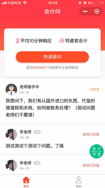 会计问截图1