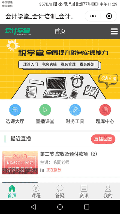 会计学堂截图1