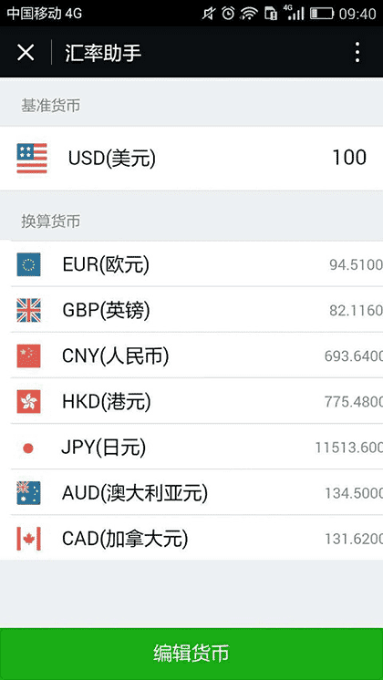 汇率助手截图2
