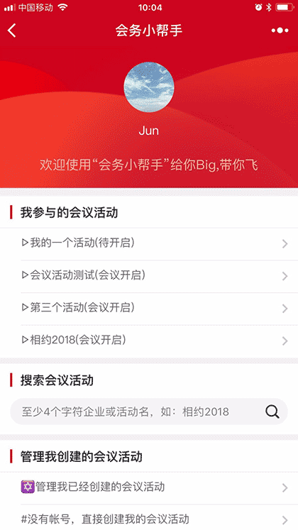 会务小帮手截图1