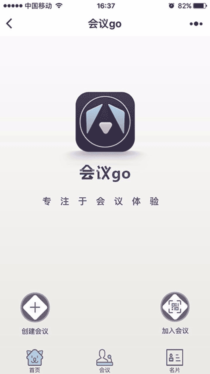 会议go截图1
