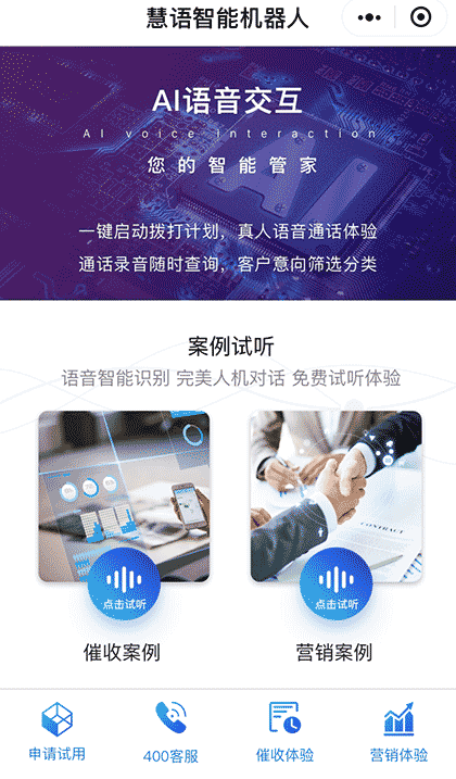 慧语机器人截图1