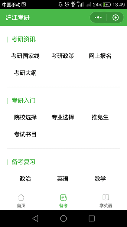 沪江考研网截图2