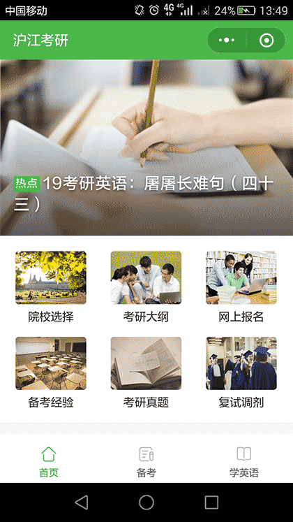 沪江考研网截图3