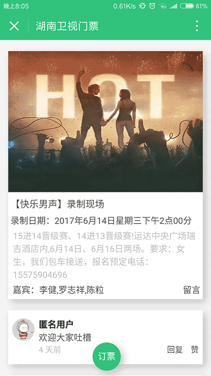 湖南卫视门票截图1