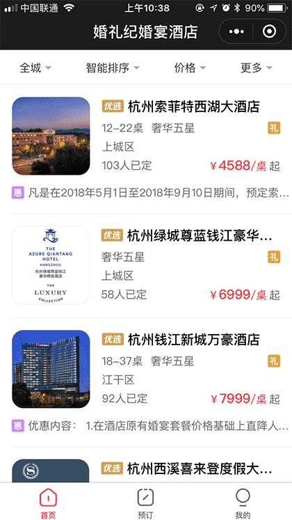 婚礼纪婚宴酒店截图3