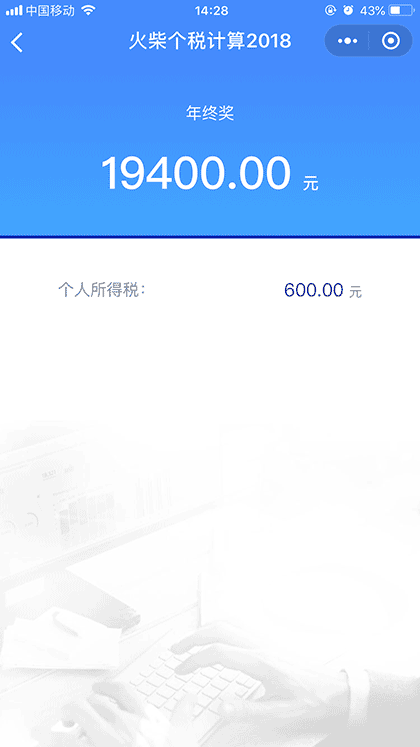 火柴个税截图1