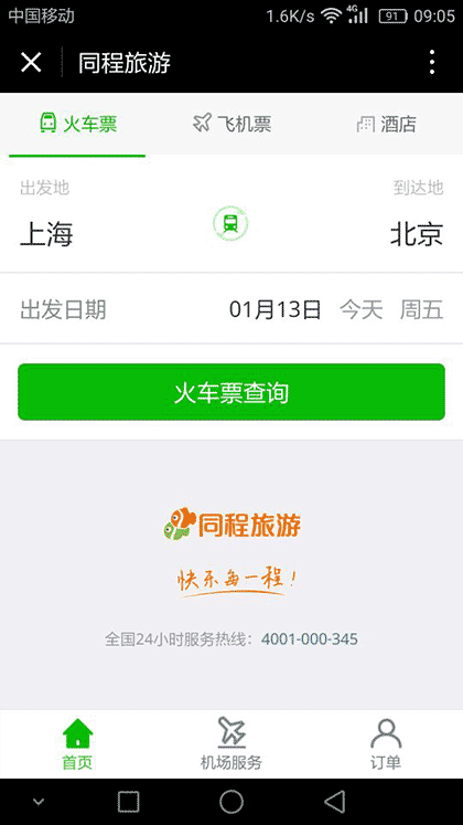 火车票机票截图1