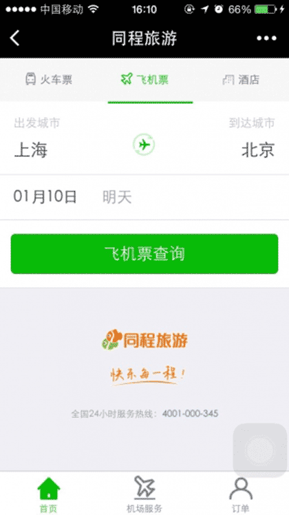 火车票机票截图2