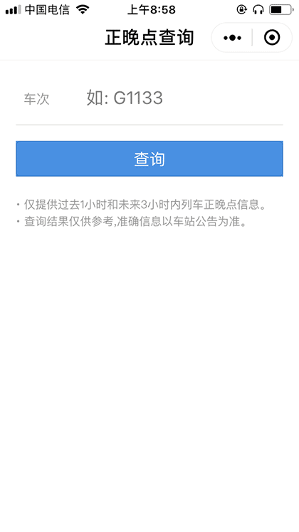 火车晚点查询截图1