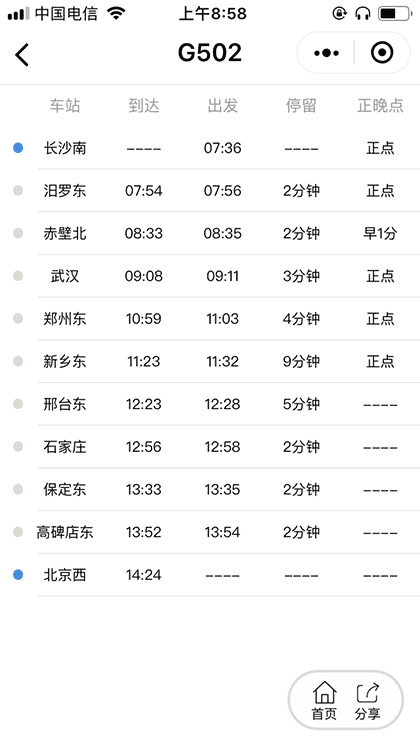 火车晚点查询截图2