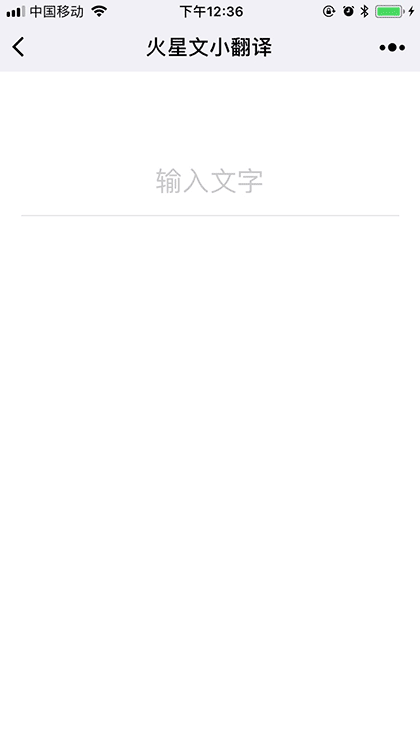 火星文小翻译截图1