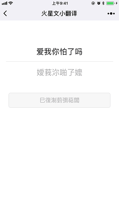 火星文小翻译截图3