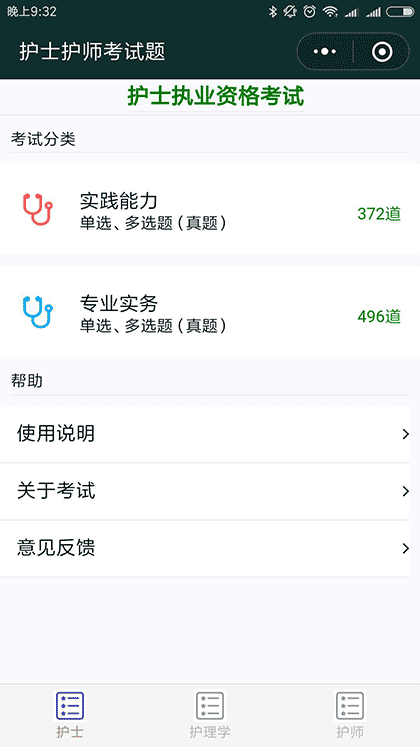 护士护师考试题截图1