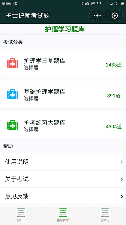 护士护师考试题截图2