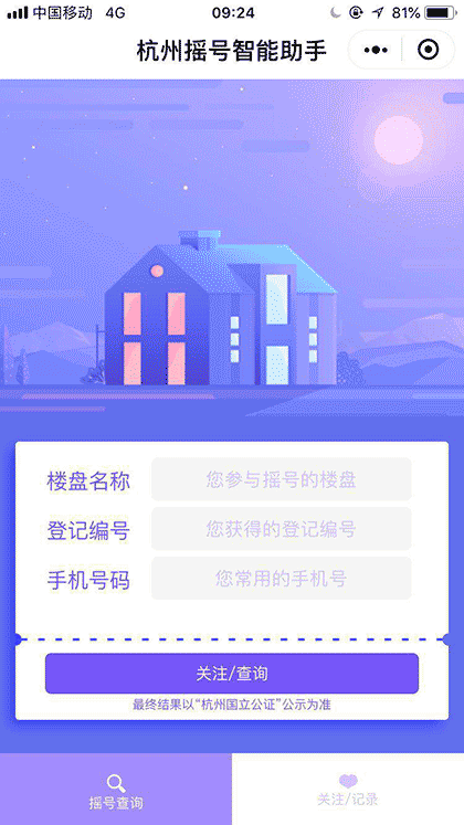 杭州摇号智能管家截图1