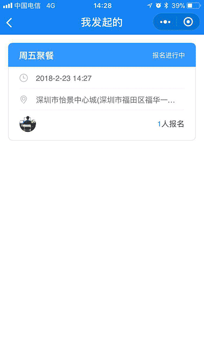 i活动报名接龙截图3