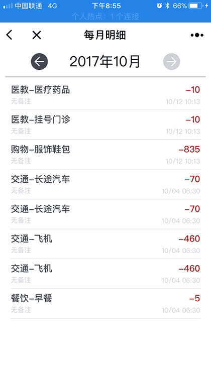 i记账截图1