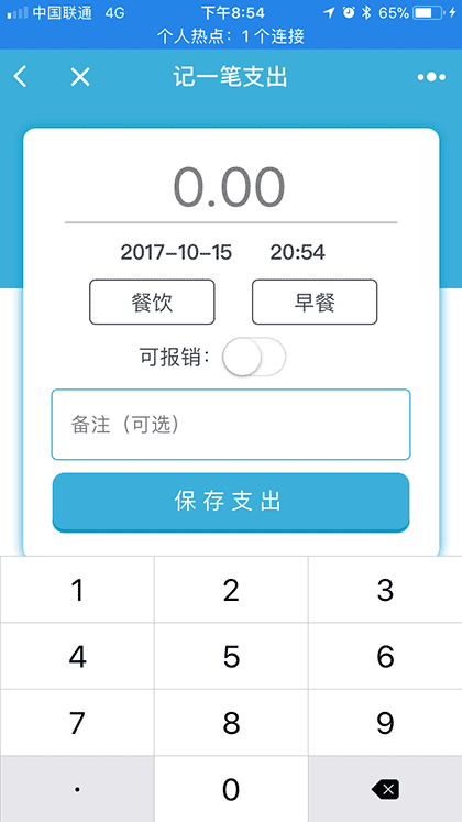 i记账截图2