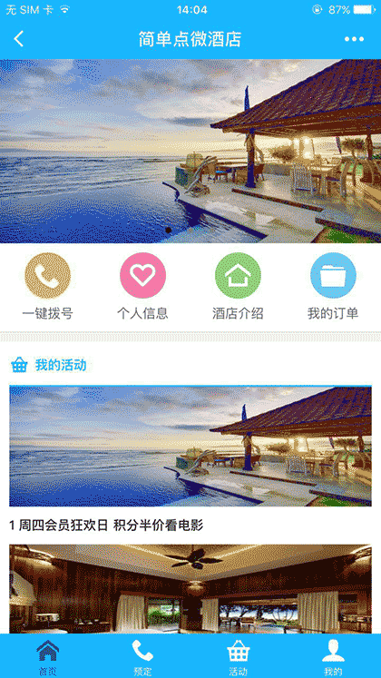 佳驰软件酒店预订截图1