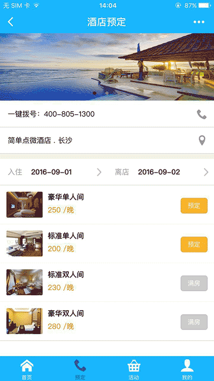 佳驰软件酒店预订截图2