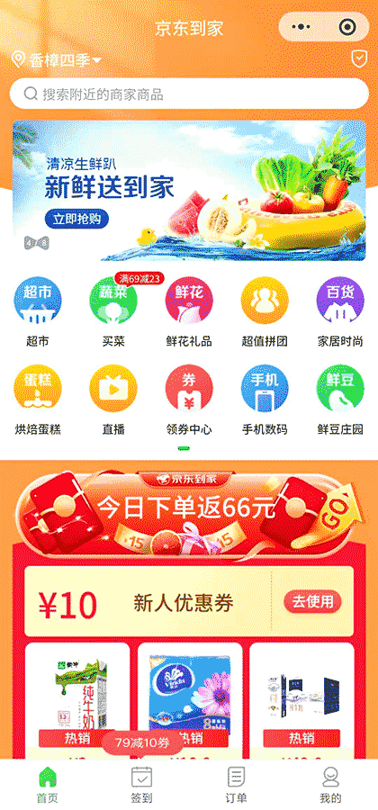 京东到家买菜超市生鲜水果截图1