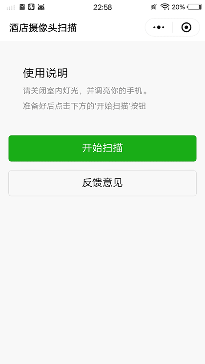 酒店摄像头扫描截图1