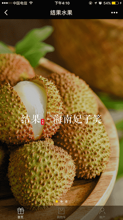 结果水果商城截图2