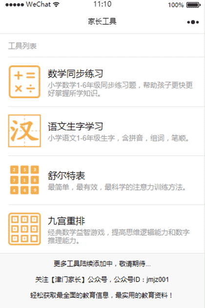 家长工具截图1