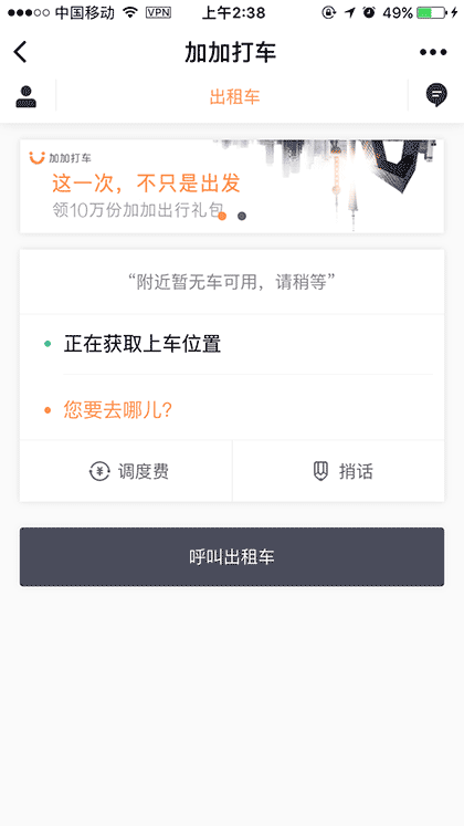 加加打车截图1