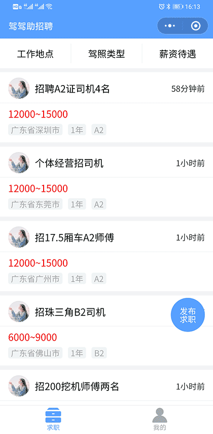 驾驾助招聘截图1
