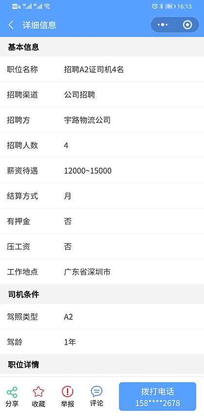 驾驾助招聘截图3