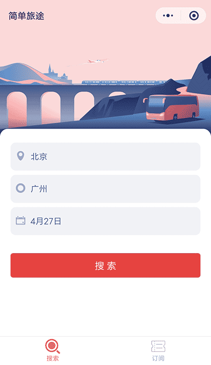 简单旅途截图1