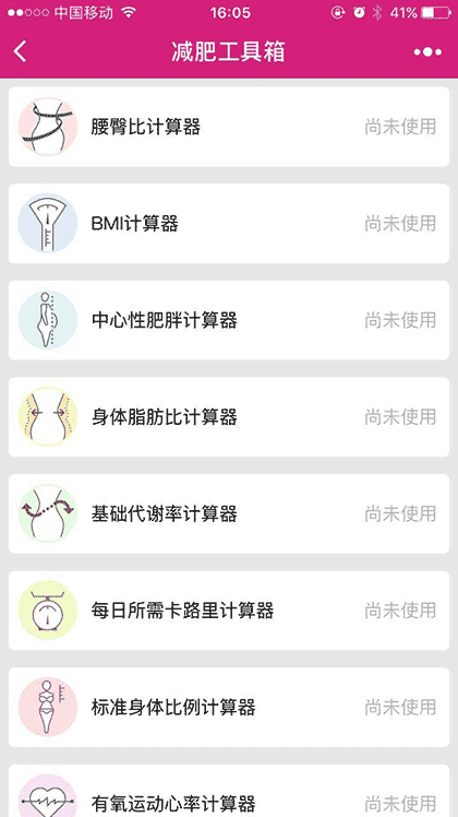减肥工具箱截图3